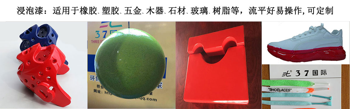 浸泡漆 浸泡漆